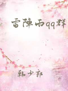 雷阵雨qq群