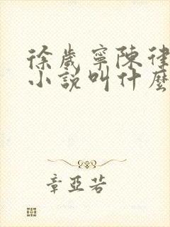 徐岁宁陈律什么小说叫什么名字