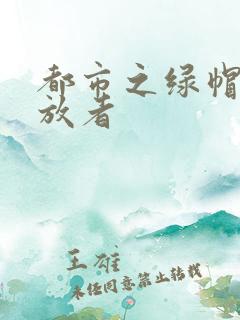 都市之绿帽子发放者