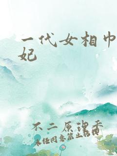 一代女相巾帼王妃