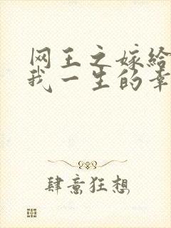 网王之嫁给你是我一生的幸福