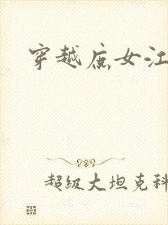 穿越庶女江九卿