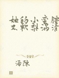 她的小蛮腰又细又软梨涡清甜