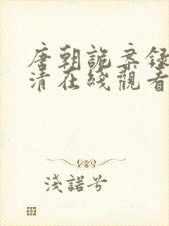 唐朝诡案录2高清在线观看