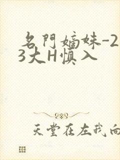 名门嫡姝-213大H慎入