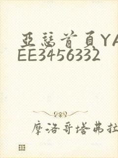 亚瑟首页YASEE3456332