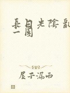 长日光阴 乱作一团