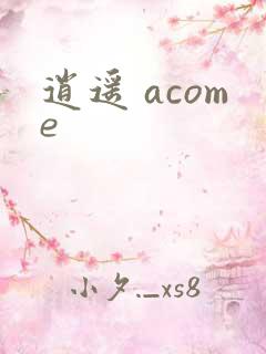 逍遥 acome