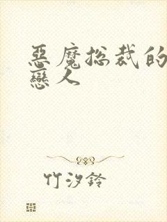 恶魔总裁的出逃恋人