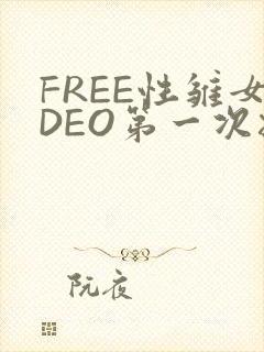 FREE性雏女DEO第一次摘花