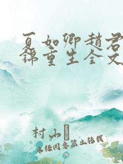 夏如卿赵君尧司锦重生全文免费阅读