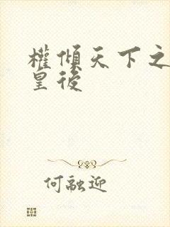 权倾天下之凝烟皇后