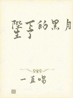 陛下的黑月光重生了