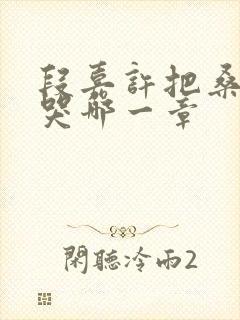 段嘉许把桑稚顶哭哪一章