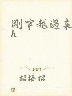 刚穿越过来就lh