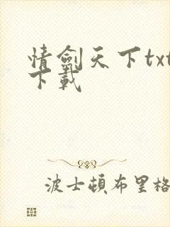 情剑天下txt下载