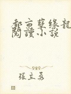 都市孽缘龙吸水阅读小说