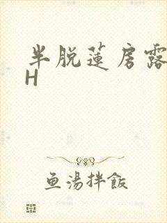 半脱莲房露压欹H