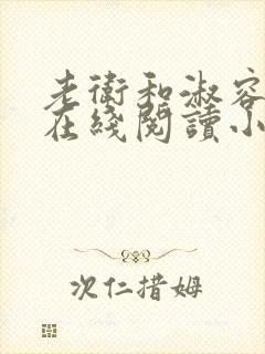 老卫和淑容小说在线阅读小说