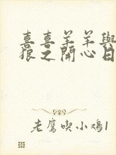 喜喜羊羊与灰太狼之开心日记