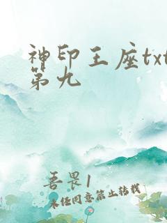 神印王座txt第九