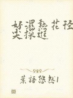 好湿热花径 舌尖探进