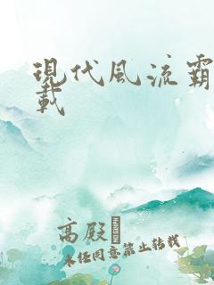 现代风流霸主下载