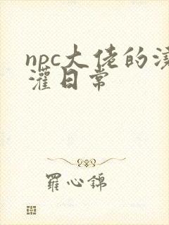 npc大佬的浇灌日常