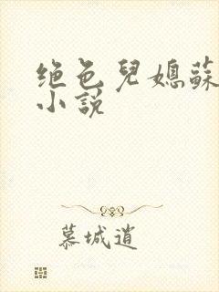 绝色儿媳苏暖的小说