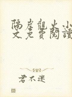 隔岸观火小说全文免费阅读