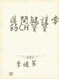 迈开腿让尝尝你的CH宝宝