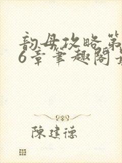 韵母攻略第176章笔趣阁最新章节