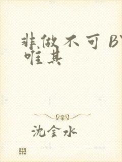 非做不可 BY 唯其