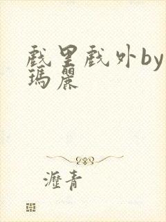 戏里戏外by苏玛丽