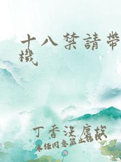 十八禁请带好耳机