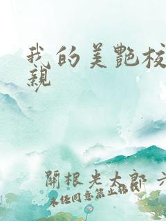 我的美艳校长母亲