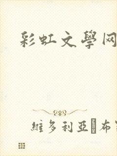 彩虹文学网