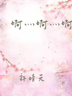 啊灬啊灬啊灬公