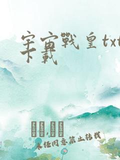 宇宙战皇txt下载