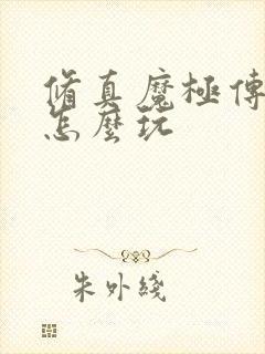 修真魔极传04怎么玩