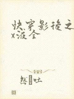 快穿影后之只要x液全