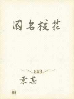 国名校花