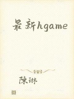 最新hgame