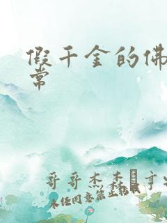 假千金的佛系日常