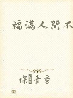 福满人间不换