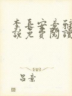 李长安童雅思小说免费阅读
