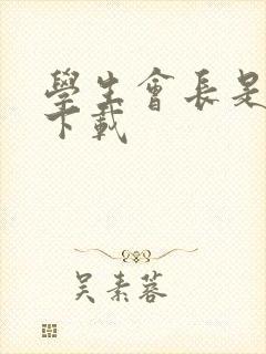 学生会长是女仆下载