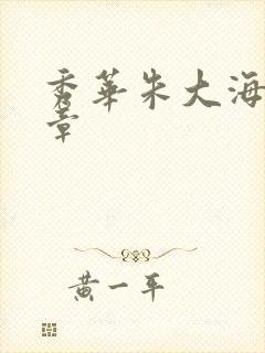 秀华朱大海第1章