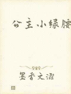 公主小绿腰