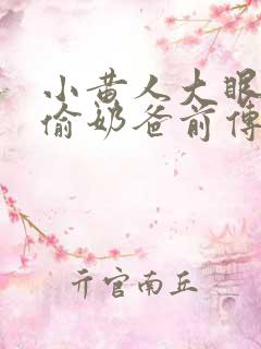 小黄人大眼萌神偷奶爸前传